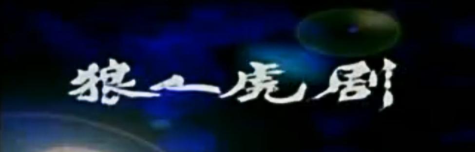 “狼人虎剧”呀,让我差一点接了张艺谋的班