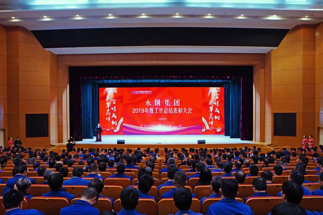 永钢集团2023年净利多少亿,永钢集团2018年工作总结大会