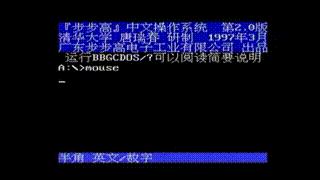 8-bitWindows八位机视窗操作系统（二）：步步高BBK-Windows98