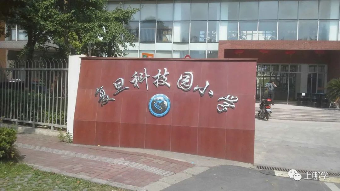 上海复旦学校有哪些,上海复旦学校排名