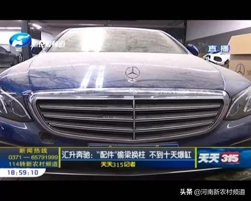 天天315汇升奔驰：“配件”偷梁换柱不到十天就爆缸