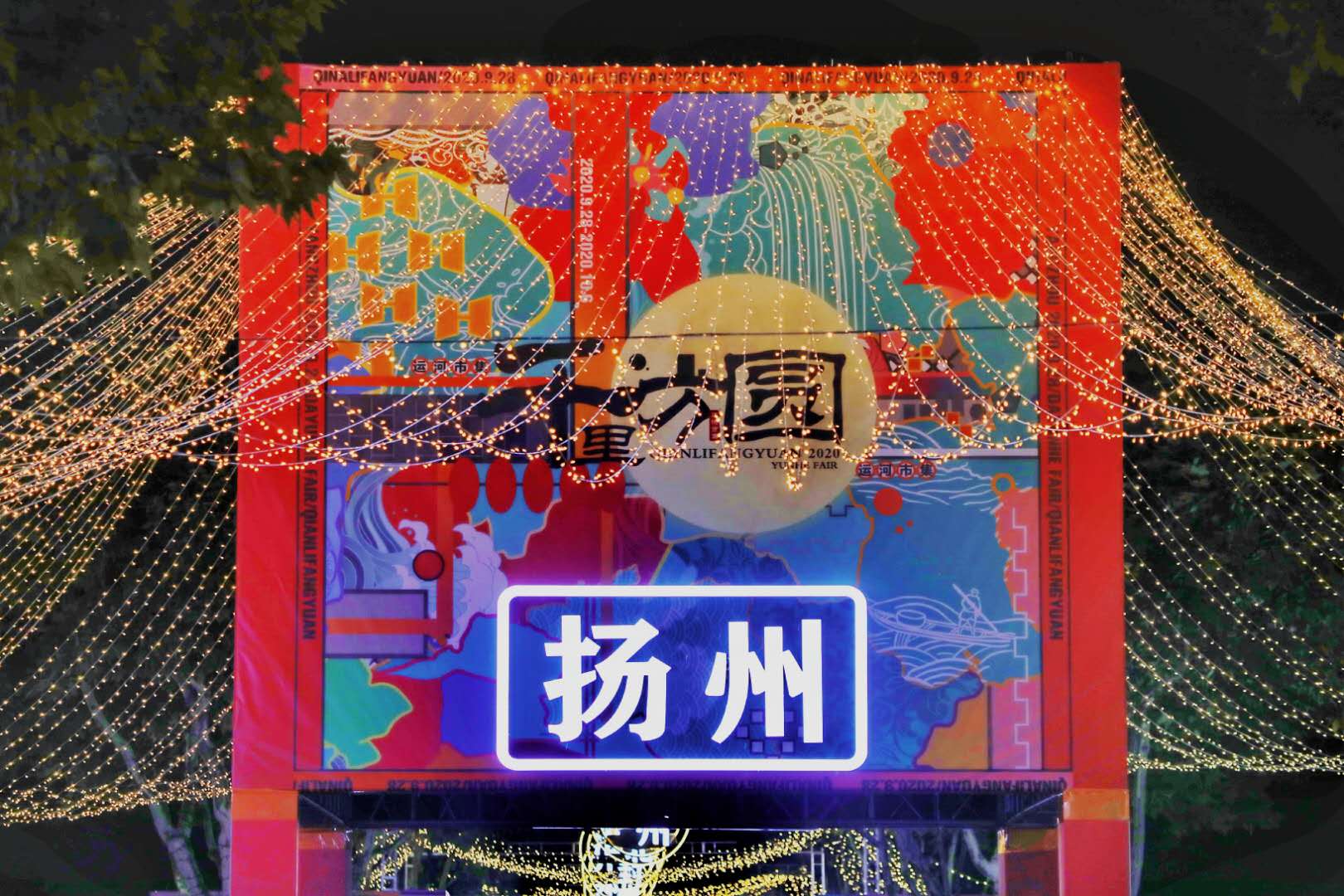 扬州免费公园,扬州五一免费公园