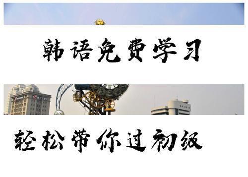 学韩语的基本词语,学韩语基础常用语句子