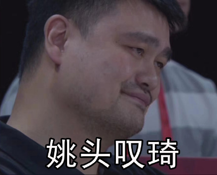 男篮失利表情包易建联伤心退役倒计时