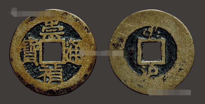 明万历通宝古钱币价格一览表,明崇祯通宝小平钱