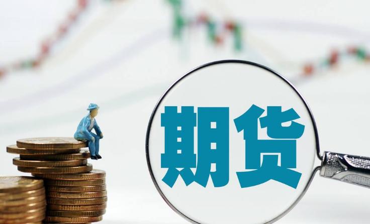 三分钟学懂期货期权,三分钟了解期货交易