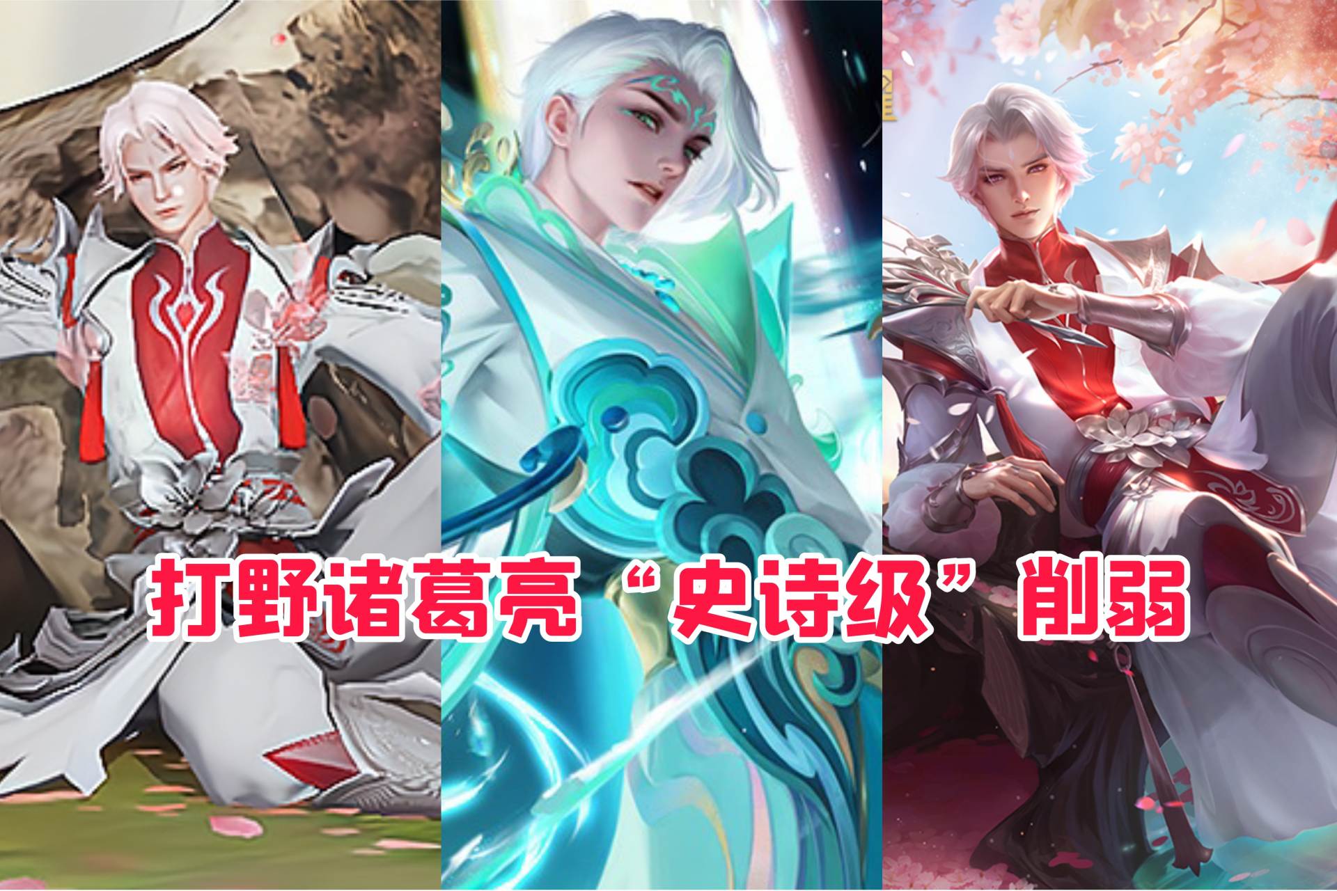 体验服诸葛亮最新英雄调整,诸葛亮体验服增强还是削弱