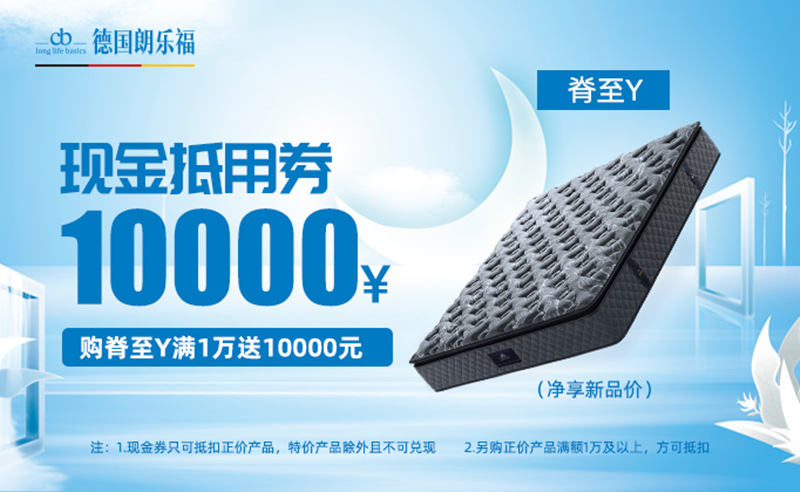 “净”享好眠！德国朗乐福床垫新品夏季优惠进行中...