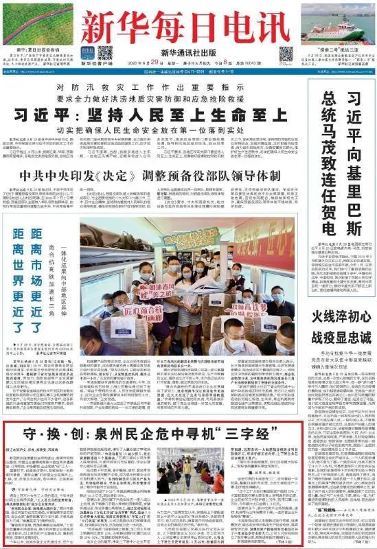 厉害了，晋江民企！登上新华每日电讯头版