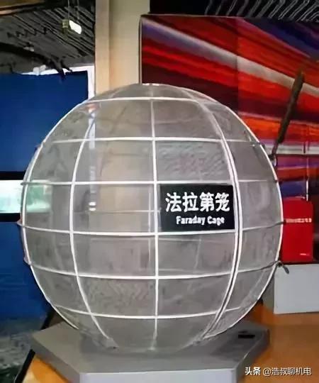 法拉第笼，居安思危