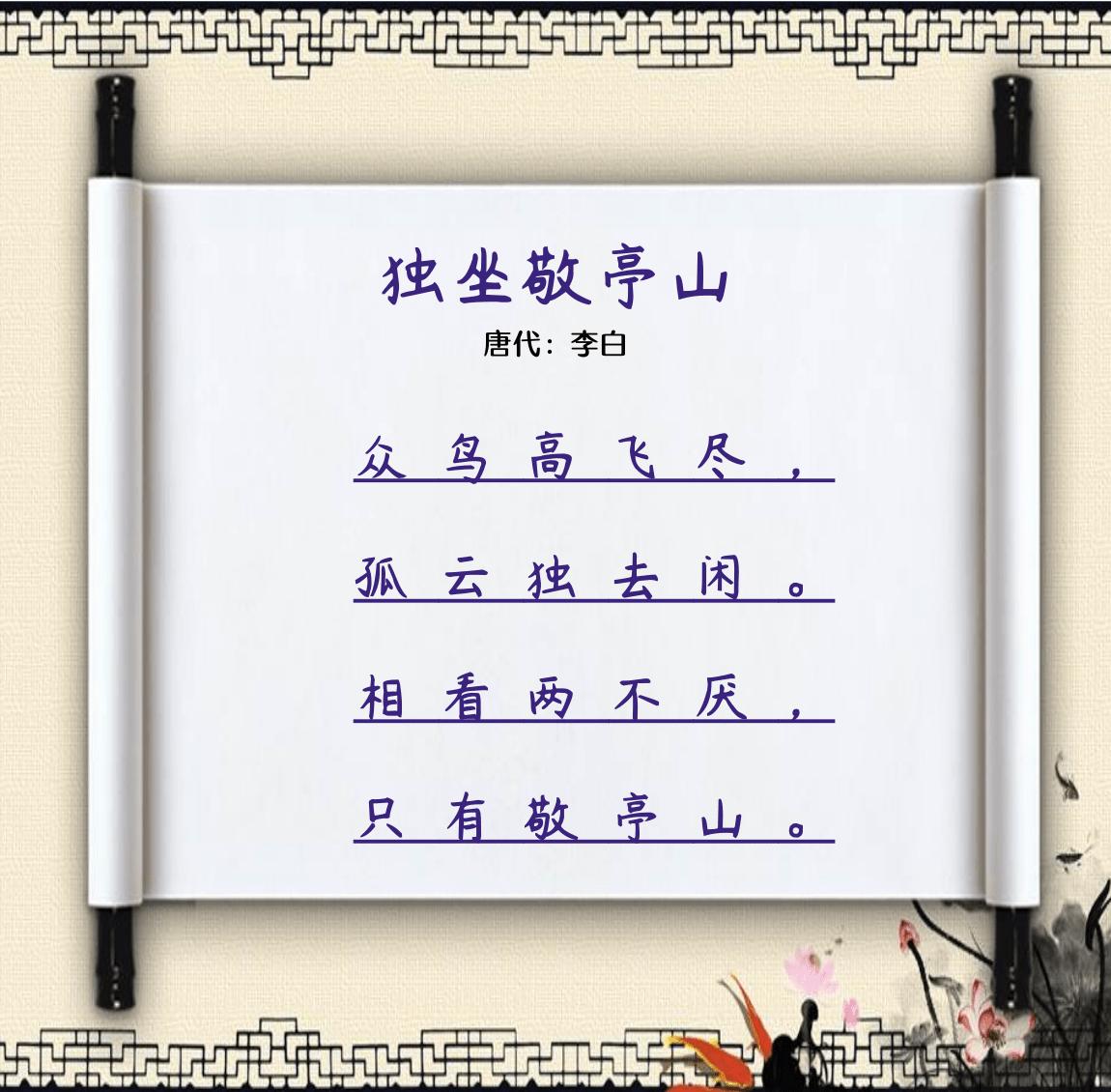 李白独坐敬亭山幼儿古诗绘画,古诗独坐敬亭山李白朗读视频