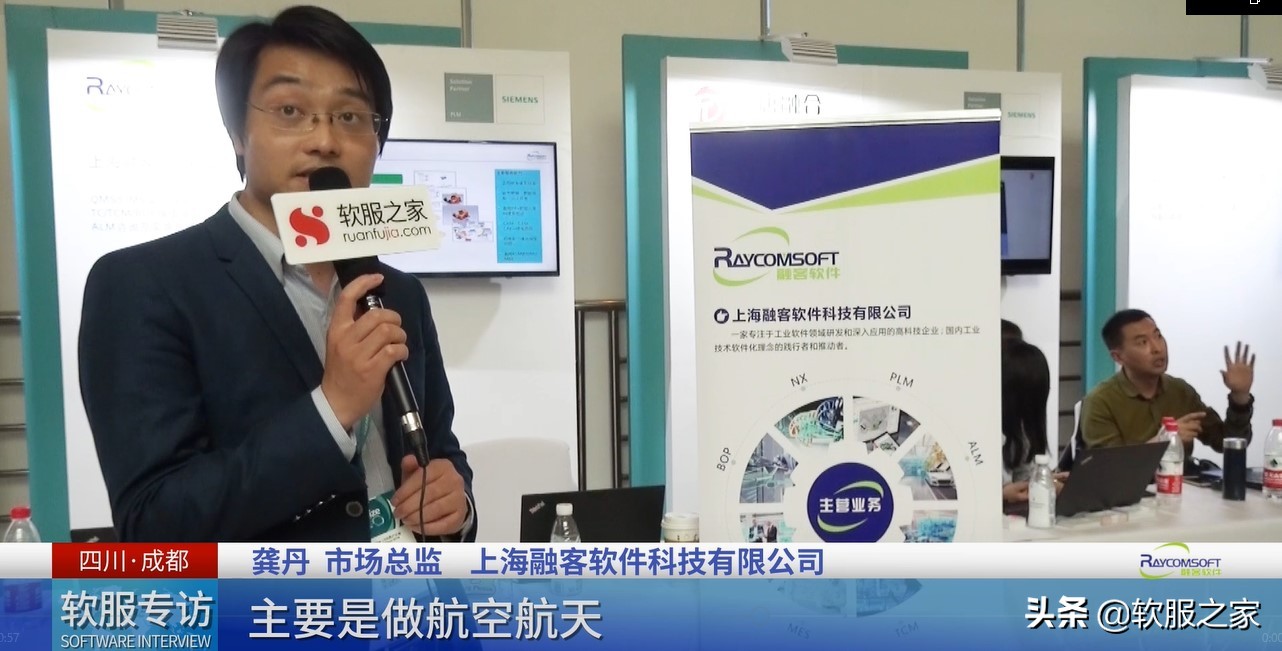 软服专访｜西门子工业软件大中华区用户大会-上海融客软件
