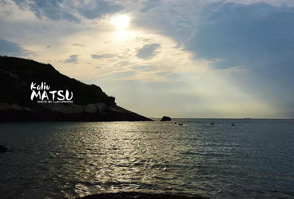 漂洋过海来见你|卡溜马祖,印象北竿,听海的声音……(一)