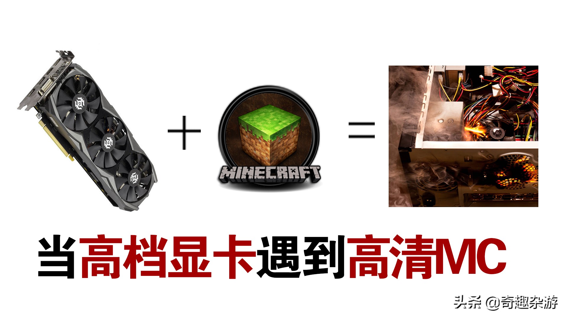 我的世界显卡形态,我的世界各种显卡