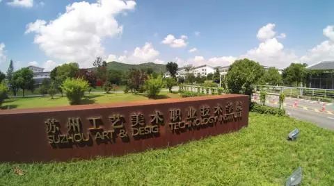 苏州工艺美院,苏州工艺美院代码