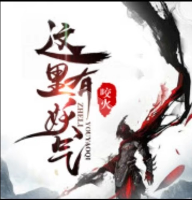 这里有妖气同类型的小说,照搬这里有妖气设定的小说