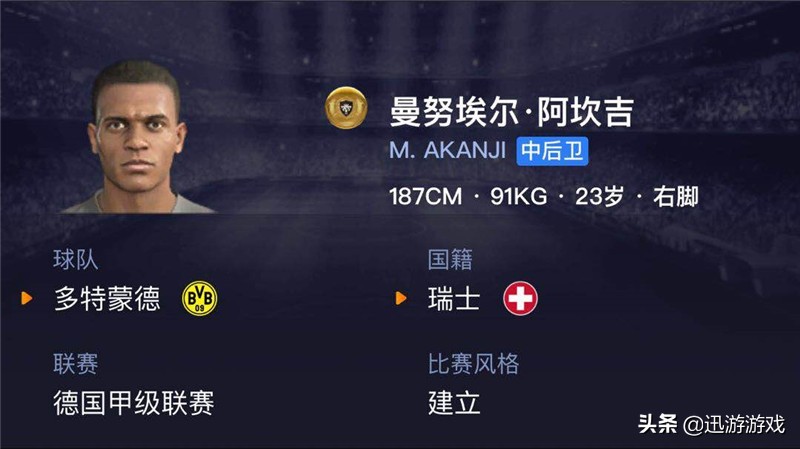 《实况足球》强力中后卫阿坎吉，多特蒙德的防守核心