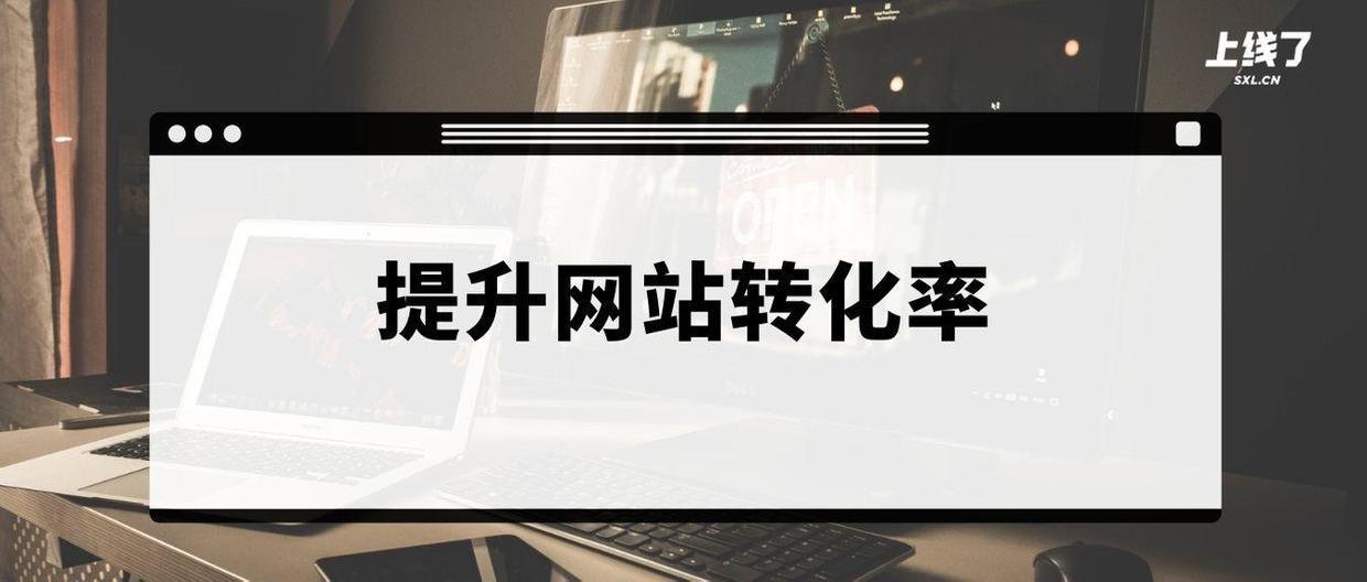 提高网站转化率的十大重点,企业网站怎么提高流量转化率