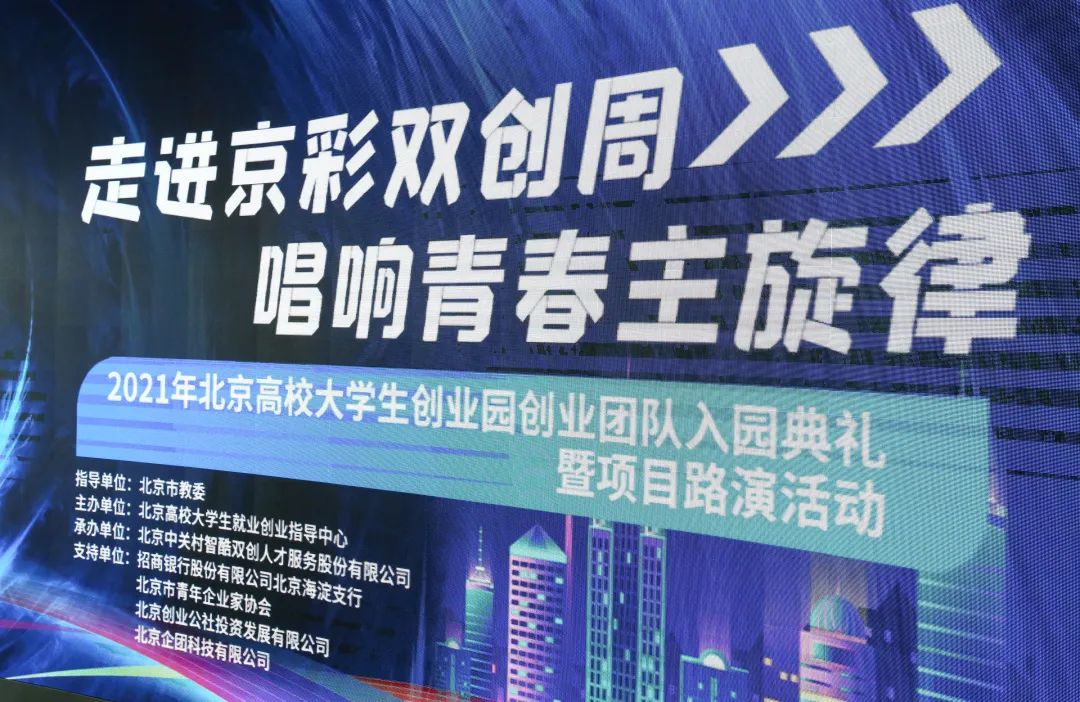 走进京彩双创周唱响青春主旋律——2021年北京高校大学生创业园创业团队入园典礼暨项目路演活动成功举办