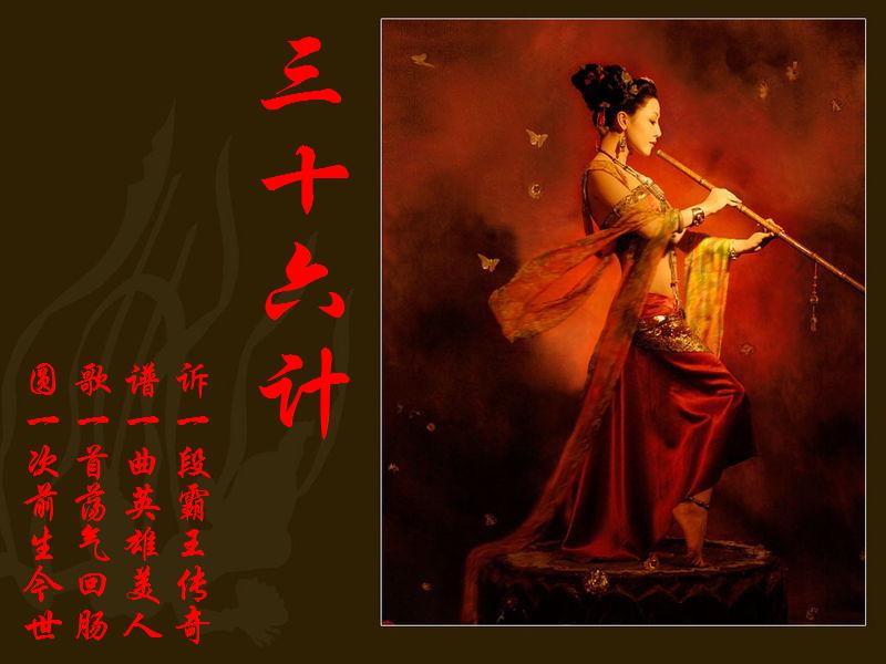 三十六计中的美人计和连环计,三十六计中美人计的美人是谁