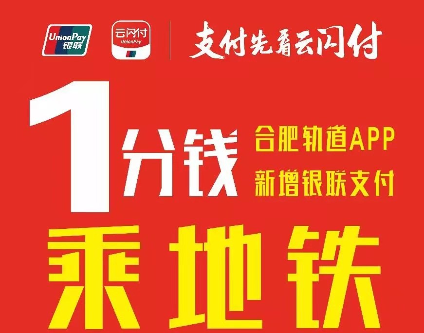 安徽银联“智慧交通”新春佳讯：出行低至1分钱