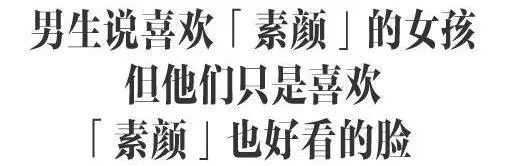 为什么男的喜欢女的素颜,男生其实喜欢的就是素颜