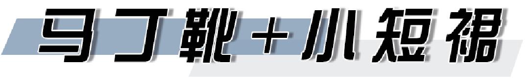 马丁靴火起来,马丁靴超火颜色