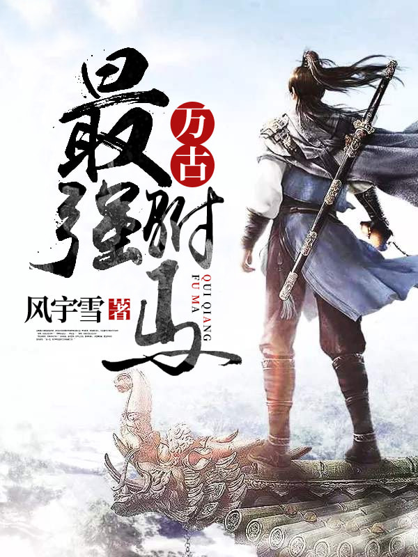 好看的穿越历史类小说推荐,十部顶级架空历史穿越小说