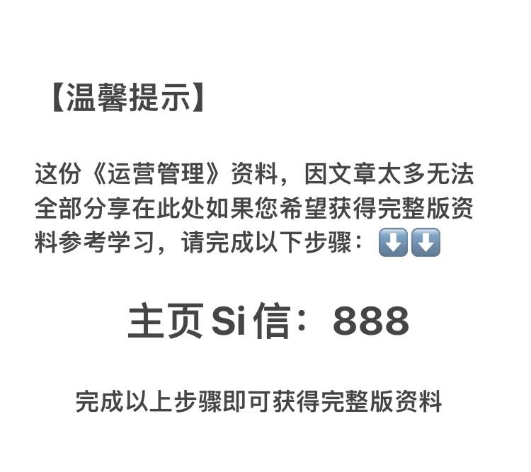 上市公司总经理加班做的企业“运营管理”强烈推荐学习，太细节了