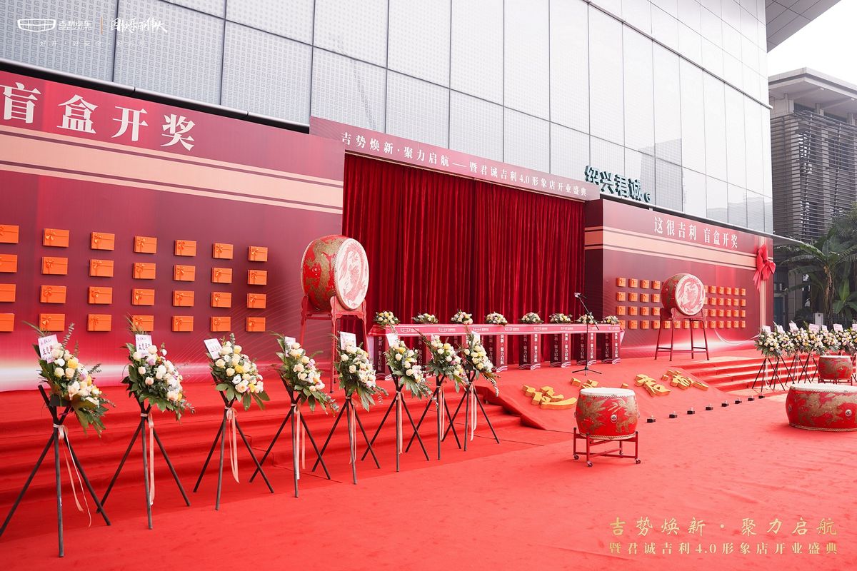 吉势焕新·聚力启航-暨君诚吉利4.0形象店开业盛典完美落幕