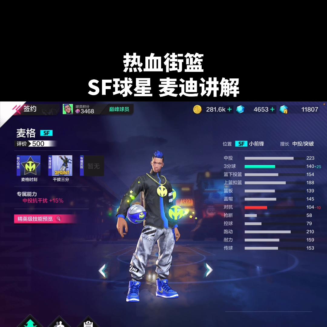 热血街篮13分致敬麦迪,热血街篮大师兄介绍麦迪