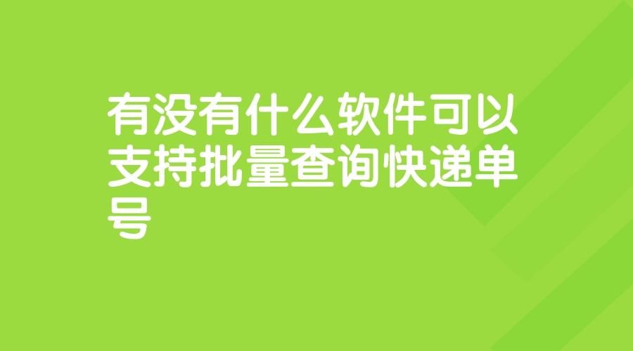 什么app可以查所有快递单号,能查全部快递的app