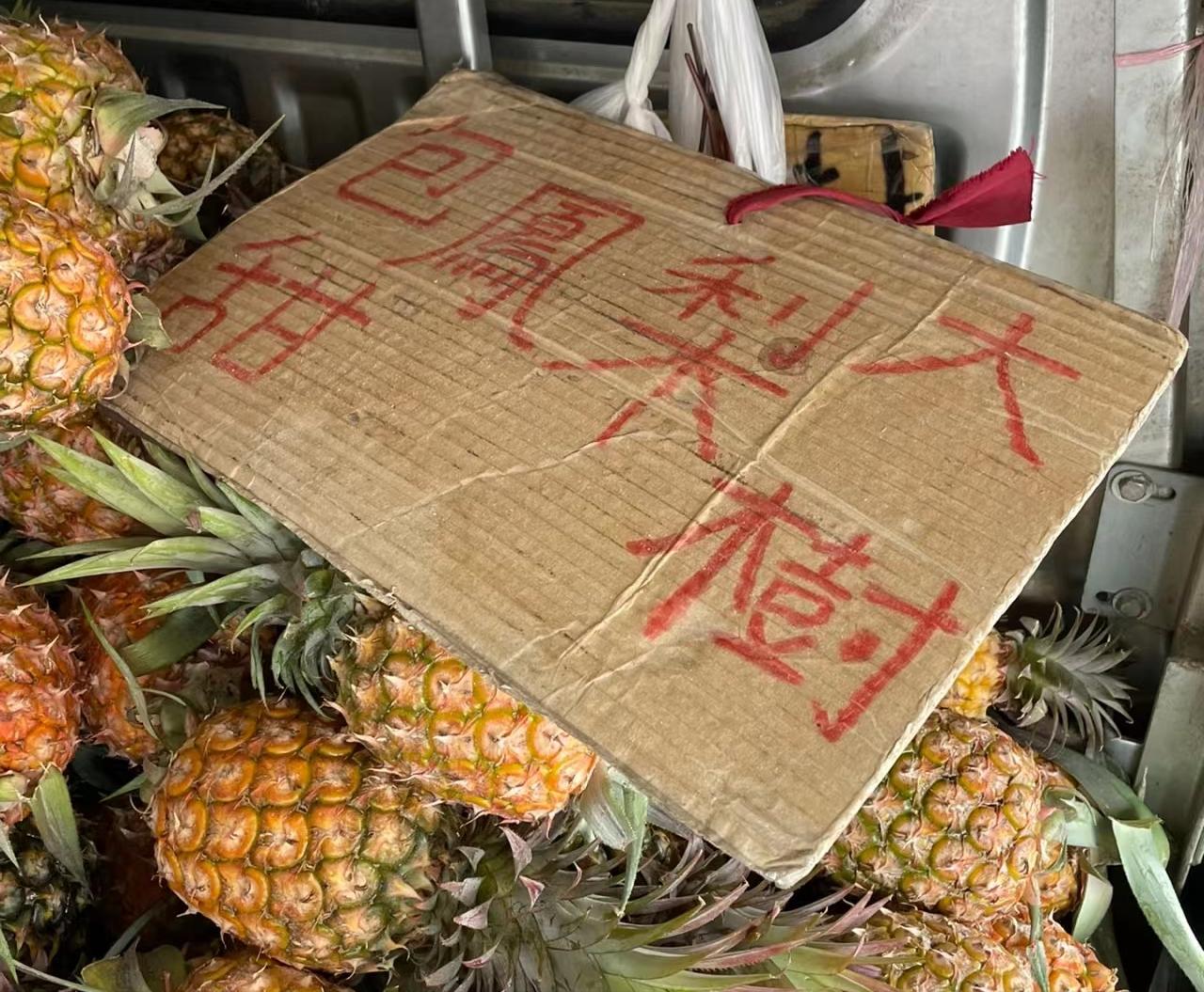 班班吃凤梨,台湾学生被迫吃凤梨