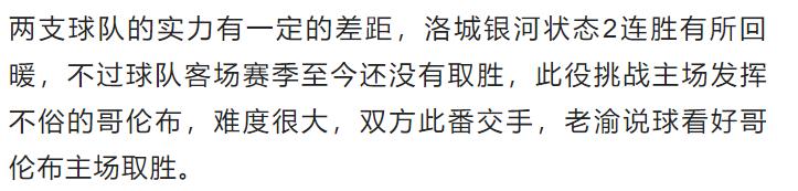 哥伦布和洛城银河比赛分析,哥伦布vs洛城银河直播