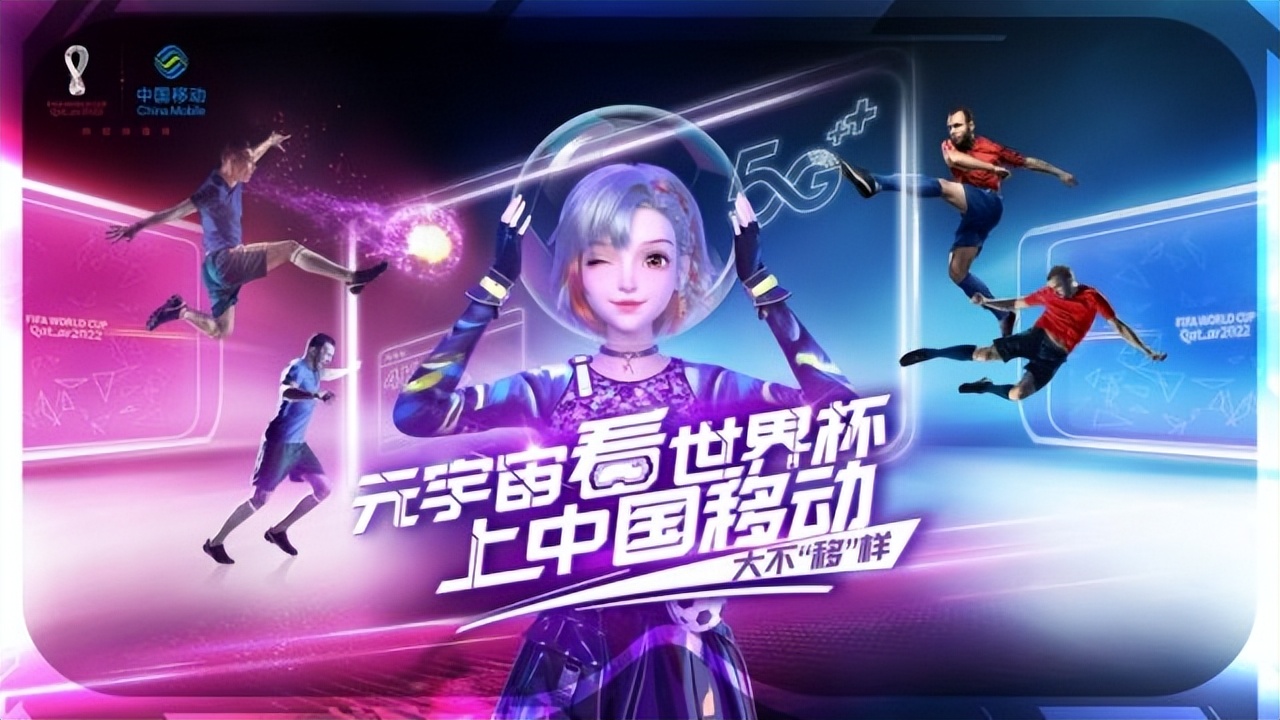 世界杯转播商的元宇宙探索:除了沉浸式看球,还能有哪些新玩法?