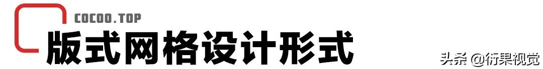 ps版式设计的网格系统怎么弄,版式设计强化版面布局