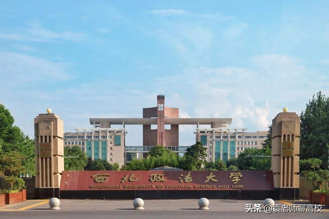 西北政法大学与上海政法学院，一个老牌一个新秀，你会怎么选？