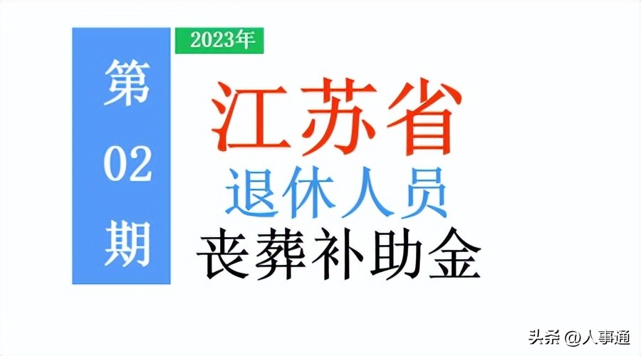 江苏退休公务员丧葬费怎么算,江苏事业单位退休丧葬费是多少