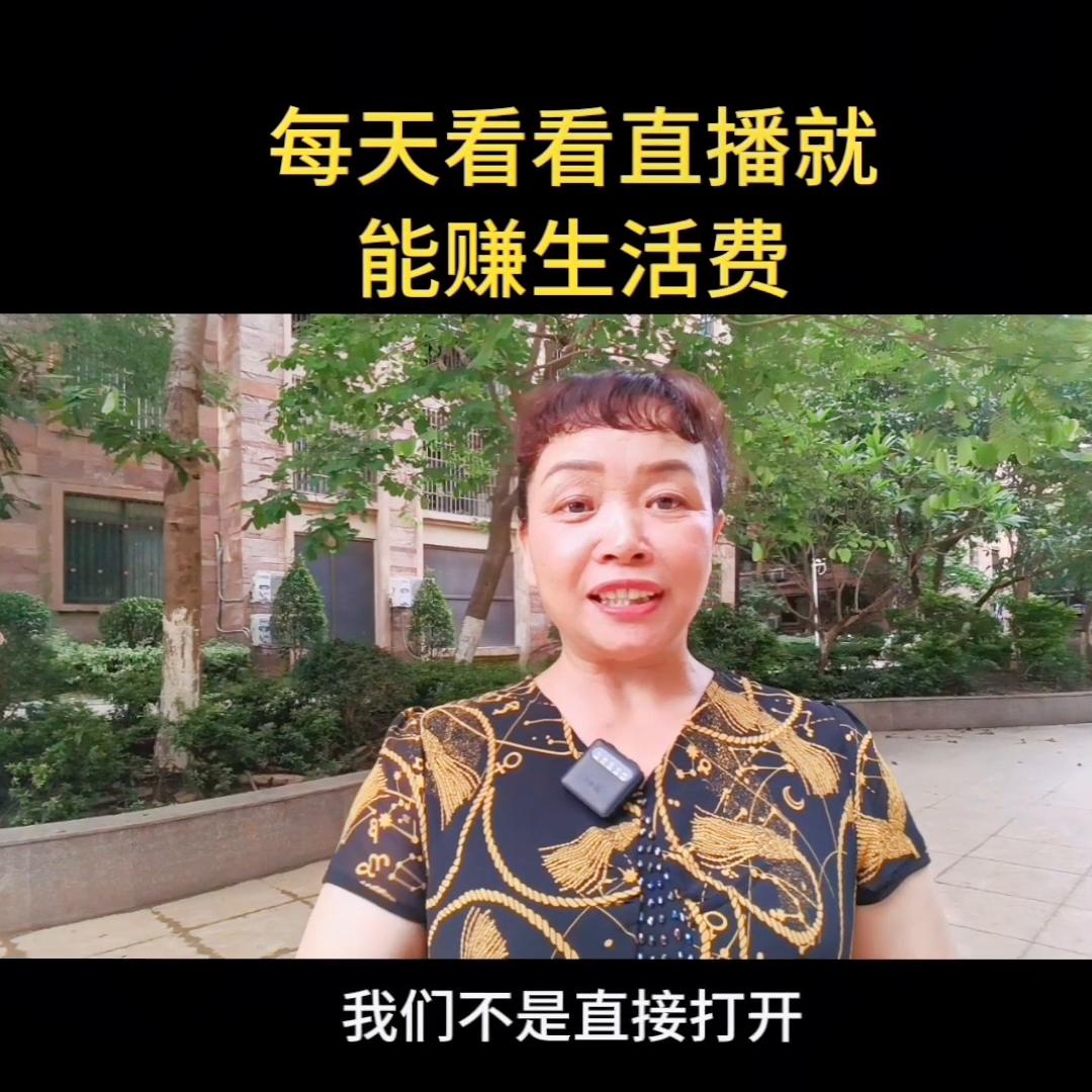 每天看直播也能赚钱,天天看直播赚收益