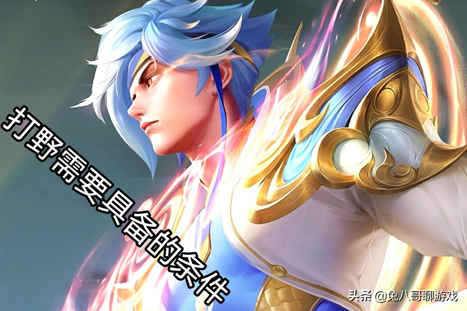 王者打野节奏思路意识大局观教学,王者阿轲打野大局观意识教学