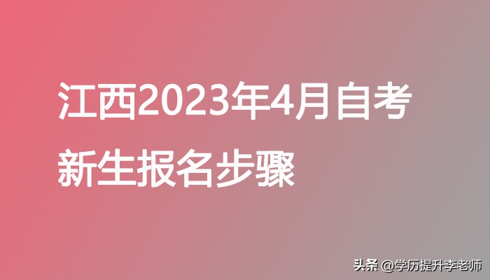 江西2024年自考新生怎样报名,江西2021新生自考报名