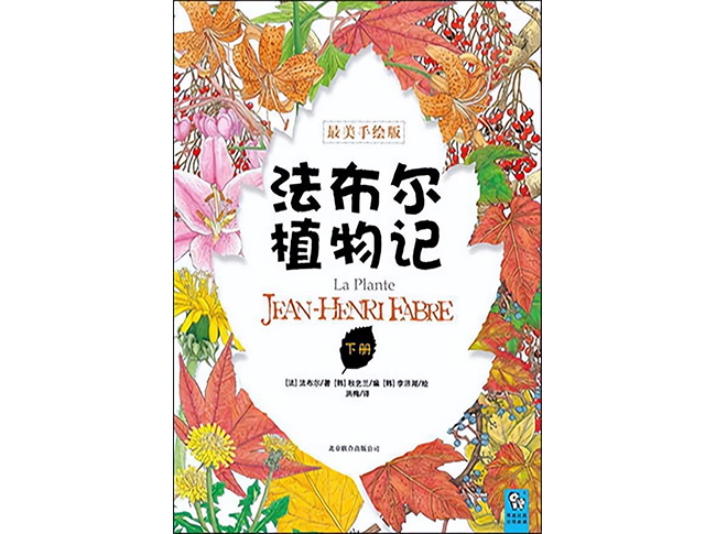 晒书‖法布尔的《植物记》