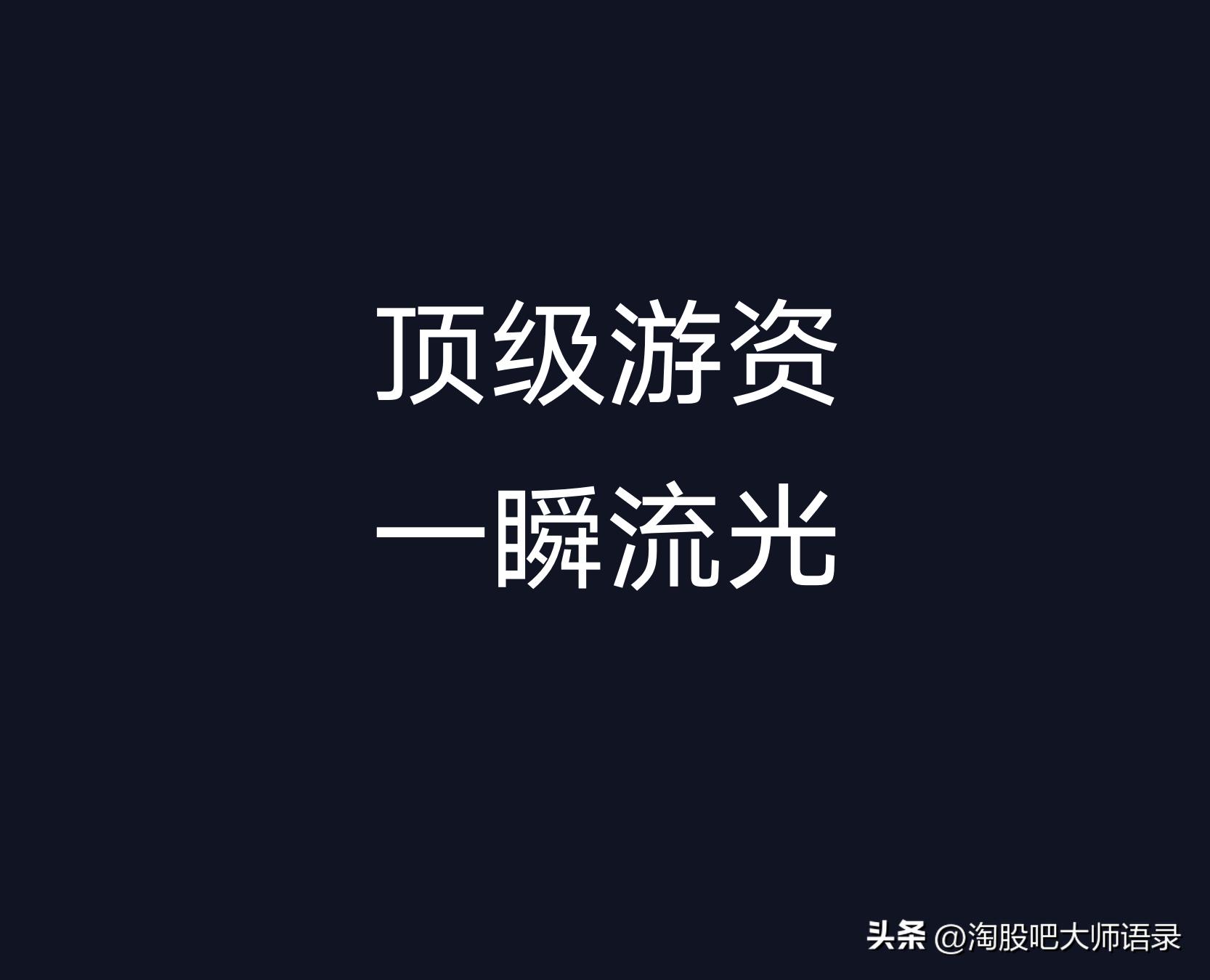 新晋游资“一瞬流光”只做龙头,游资大佬一瞬流光的十条悟道心法