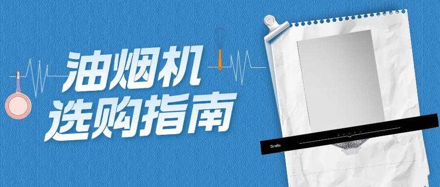 抽油烟机选购常识有哪些,抽油烟机选购时攻略有哪些