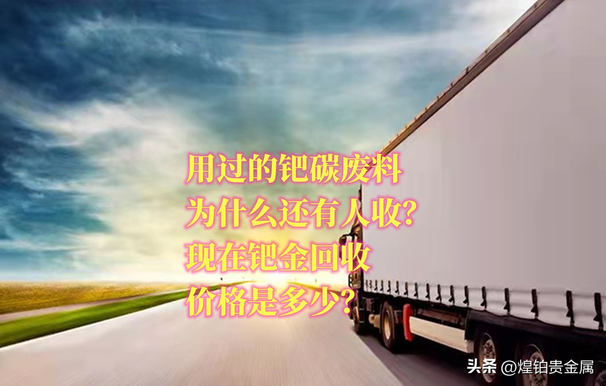 钯金回收价格怎么那么低,钯碳回收钯金价格剧烈波动怎么办