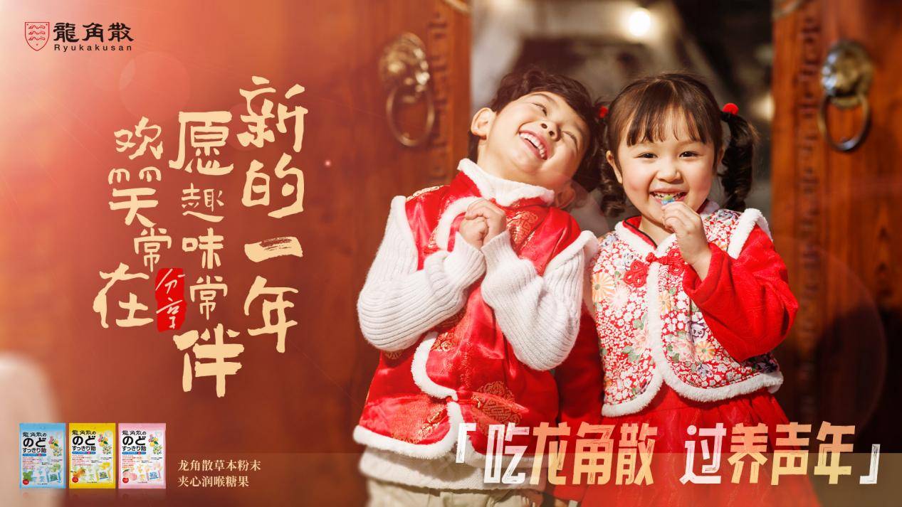 健康新年糖“出圈”龙角散打造春节大剧场景营销新范式