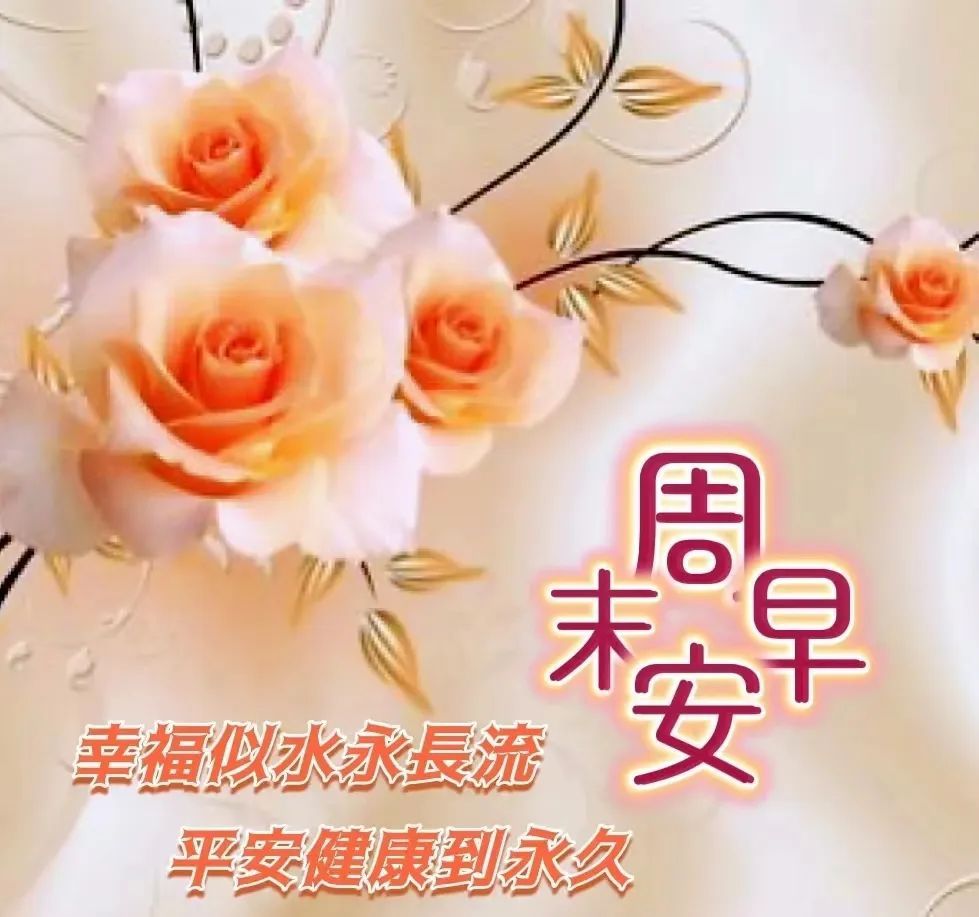 2020早上好问候语带字图片大全,最新版早上好带字温馨祝福图片