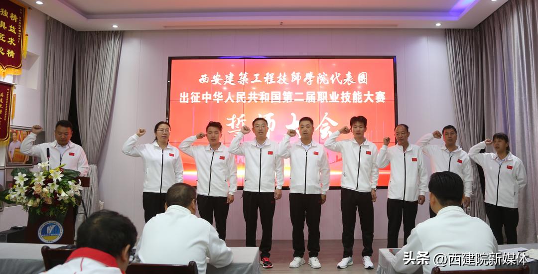 西安建筑工程技师学院代表团出征全国第二届职业技能大赛誓师大会