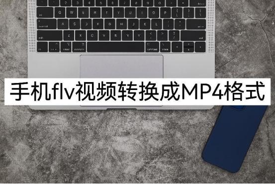 手机flv格式视频转换成mp4,手机如何把视频从mp4转成flv