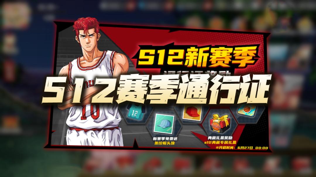 灌篮高手手游s9赛季推荐,灌篮高手手游通行证值不值得买